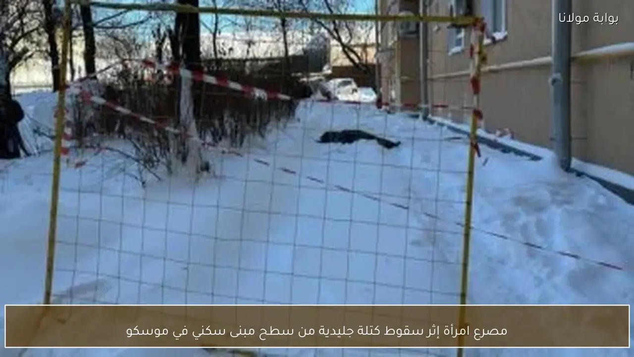 مصرع امرأة إثر سقوط كتلة جليدية من سطح مبنى سكني في موسكو