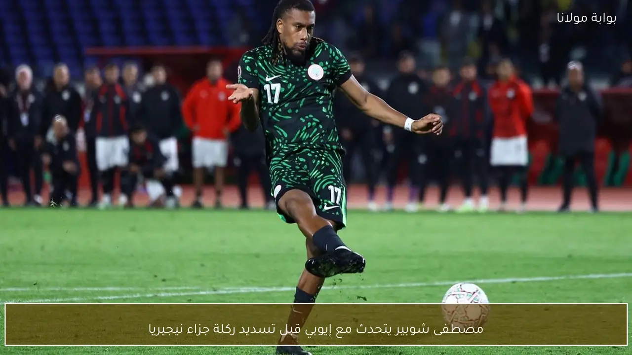 مصطفى شوبير يتحدث مع إيوبي قبل تسديد ركلة جزاء نيجيريا