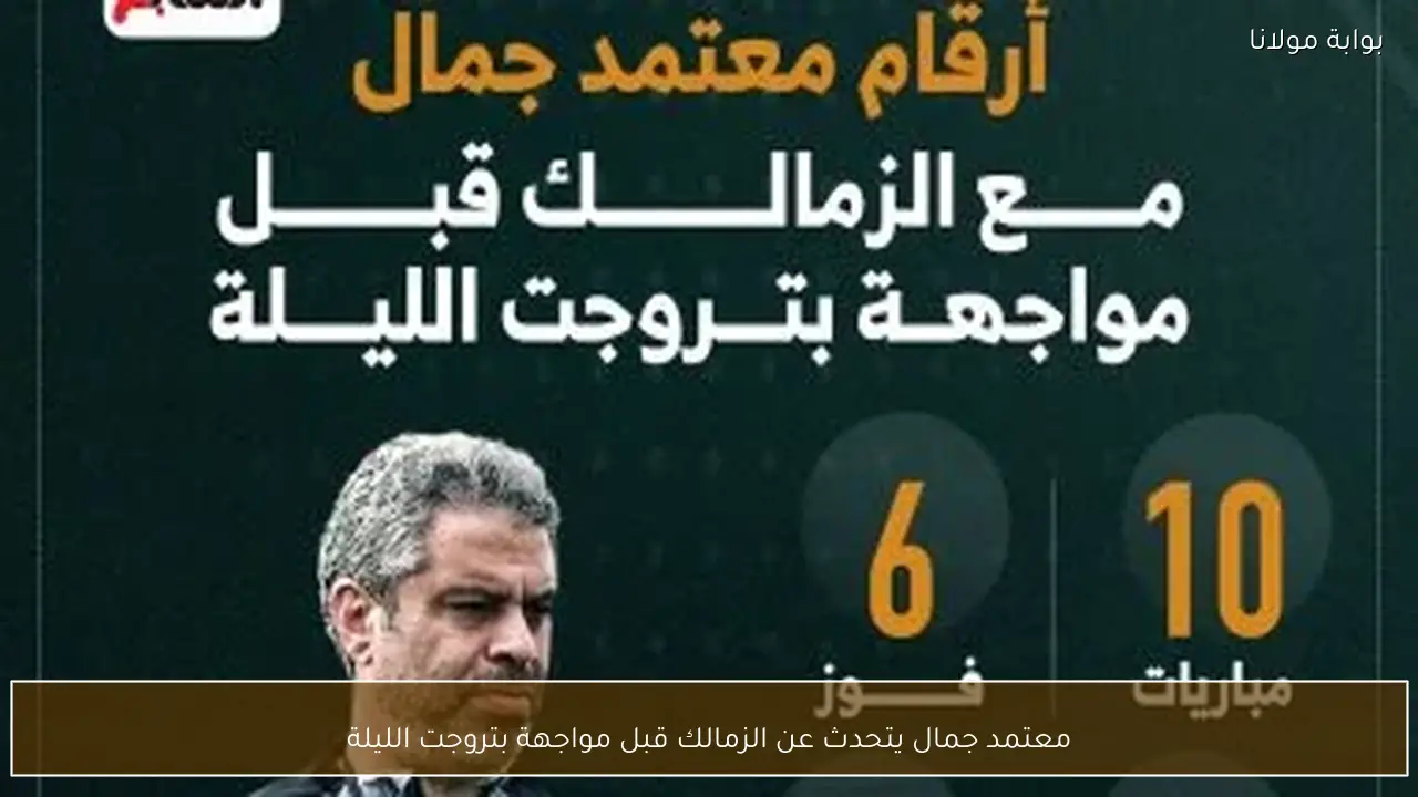 معتمد جمال يتحدث عن الزمالك قبل مواجهة بتروجت الليلة