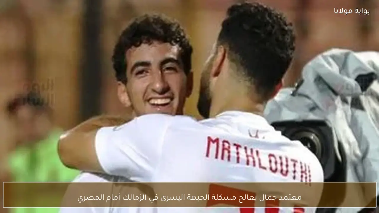 معتمد جمال يعالج مشكلة الجبهة اليسرى في الزمالك أمام المصري