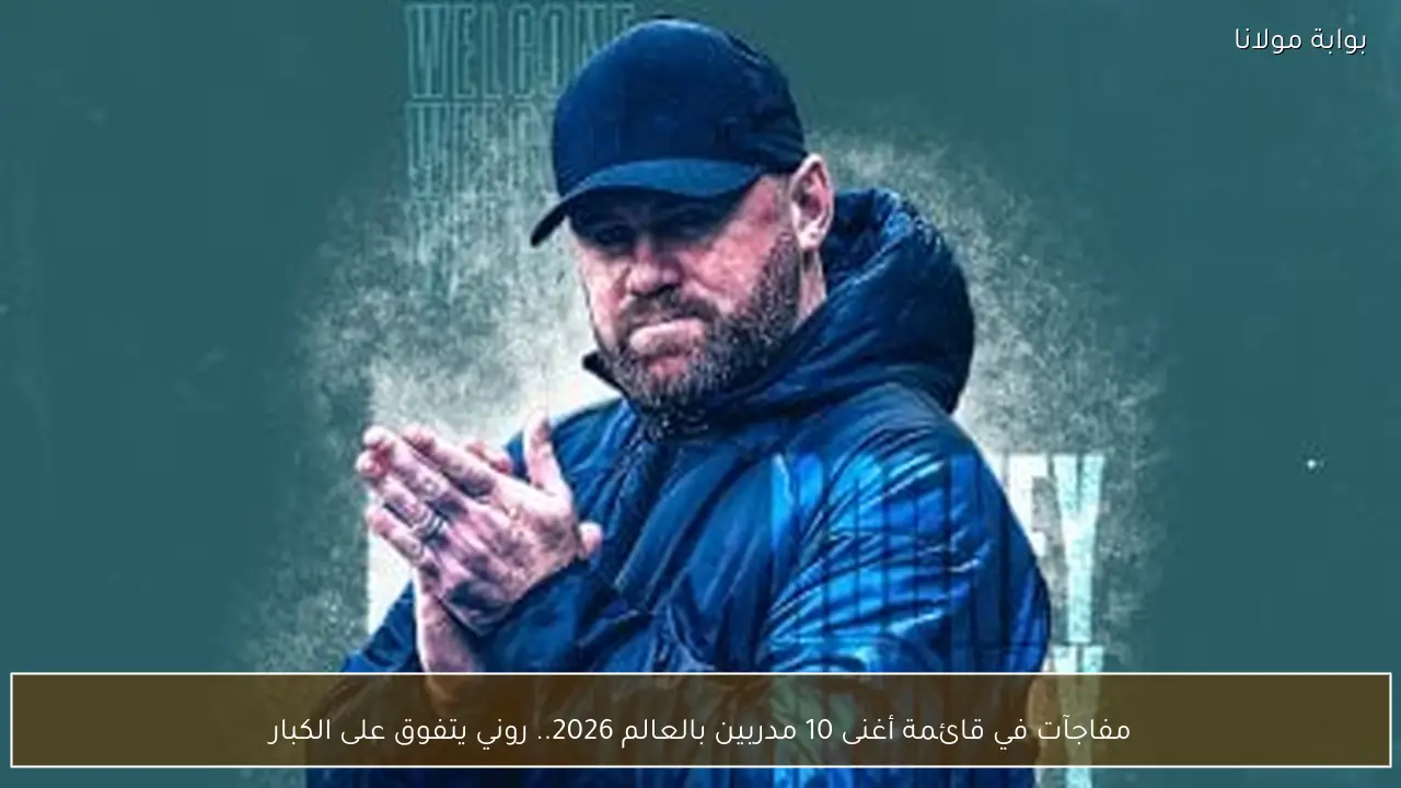 مفاجآت في قائمة أغنى 10 مدربين بالعالم 2026.. روني يتفوق على الكبار