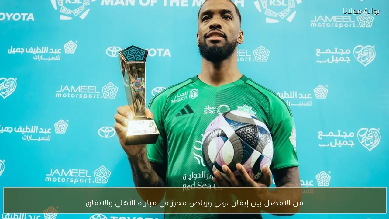 من الأفضل بين إيفان توني ورياض محرز في مباراة الأهلي والاتفاق