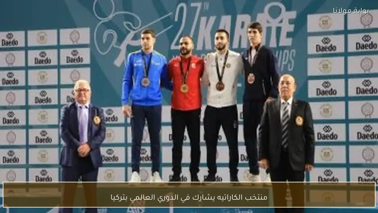 منتخب الكاراتيه يشارك في الدوري العالمي بتركيا
