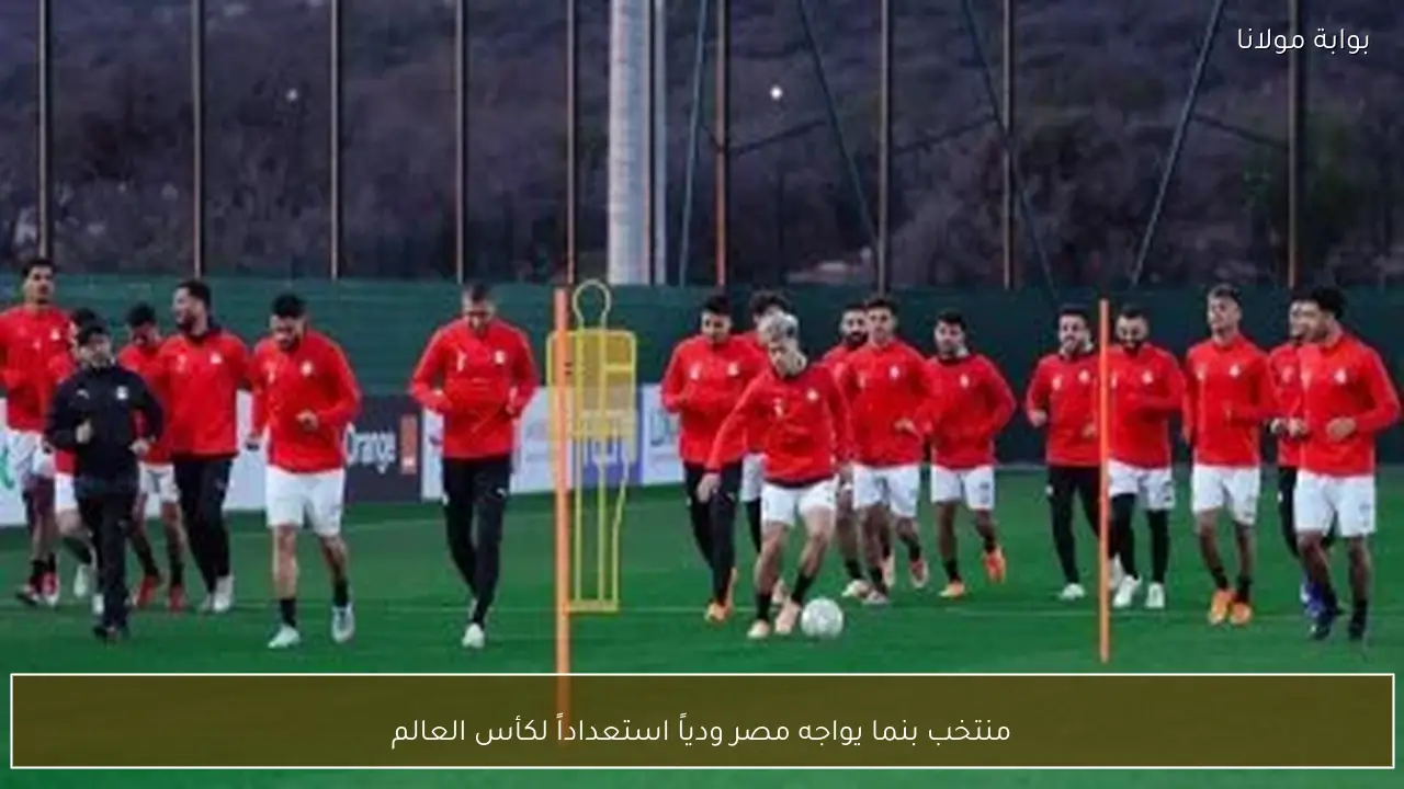 منتخب بنما يواجه مصر ودياً استعداداً لكأس العالم