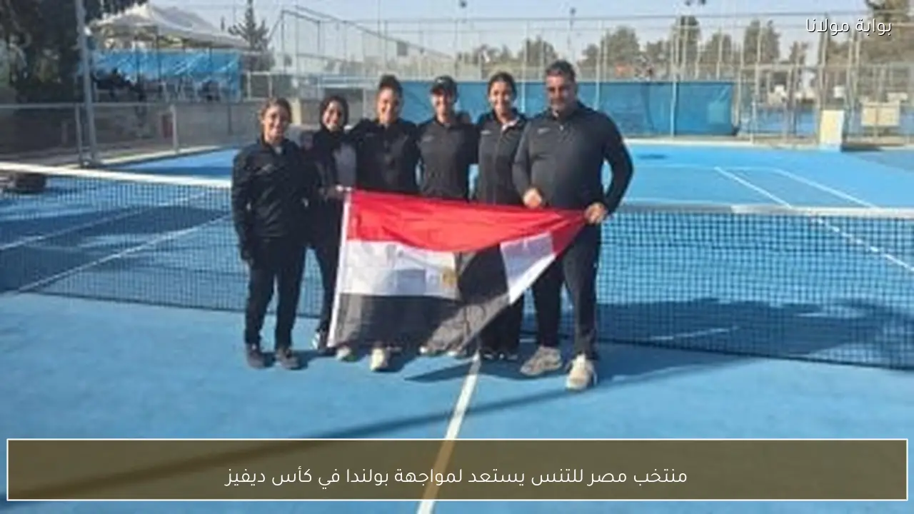منتخب مصر للتنس يستعد لمواجهة بولندا في كأس ديفيز