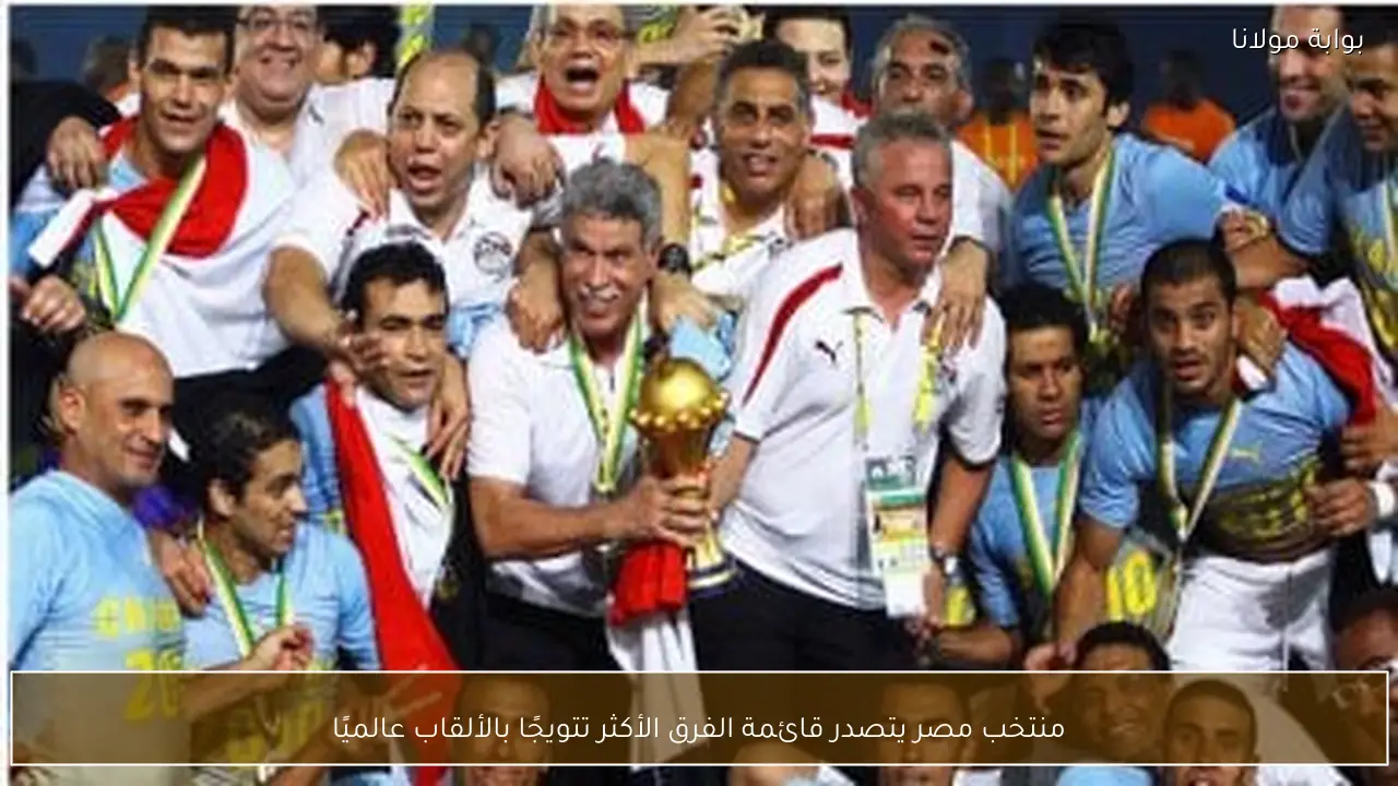 منتخب مصر يتصدر قائمة الفرق الأكثر تتويجًا بالألقاب عالميًا