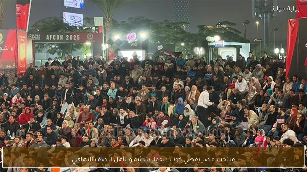 منتخب مصر يقصي كوت ديفوار بثلاثية ويتأهل لنصف النهائي