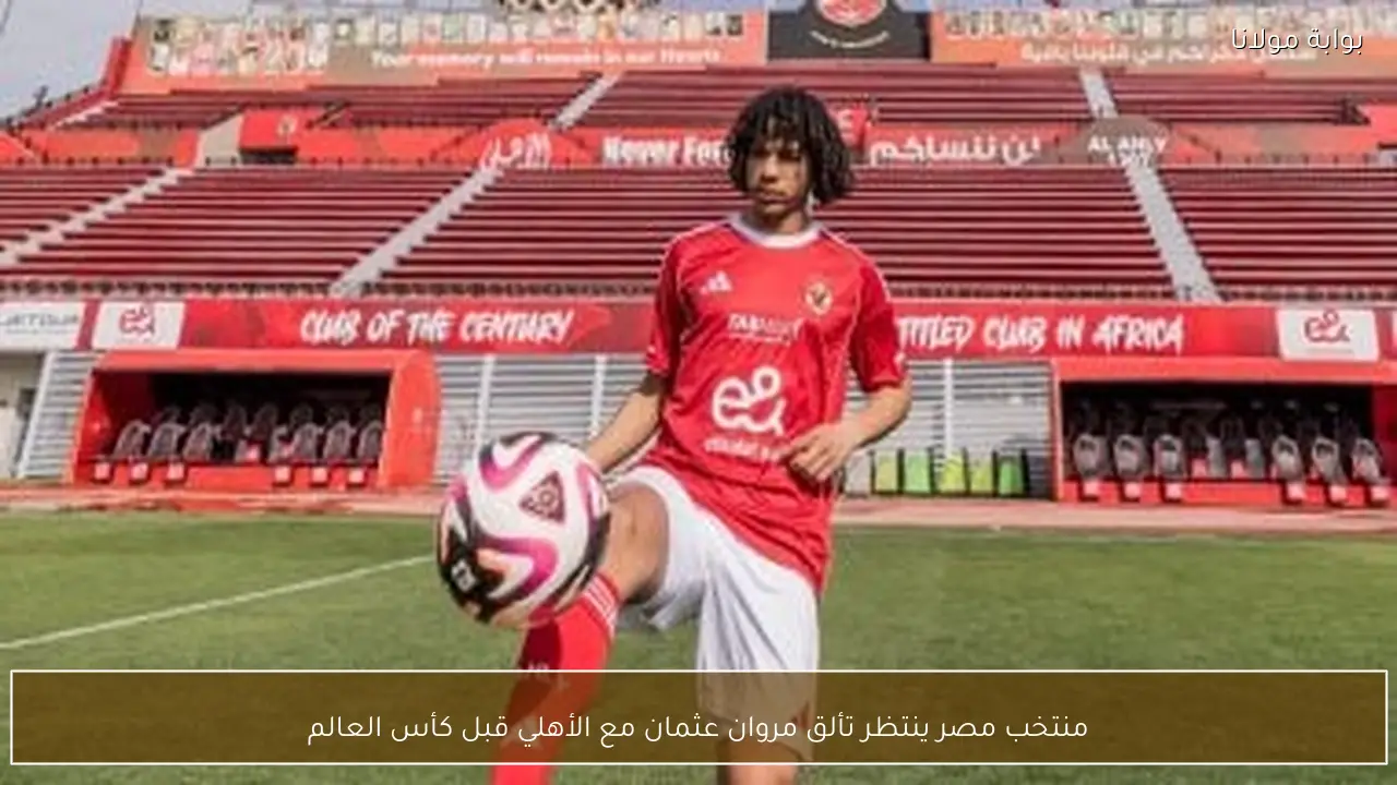 منتخب مصر ينتظر تألق مروان عثمان مع الأهلي قبل كأس العالم