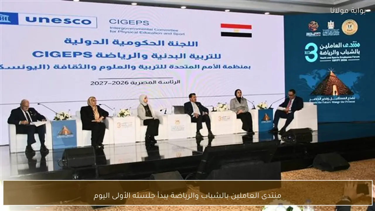 منتدى العاملين بالشباب والرياضة يبدأ جلسته الأولى اليوم