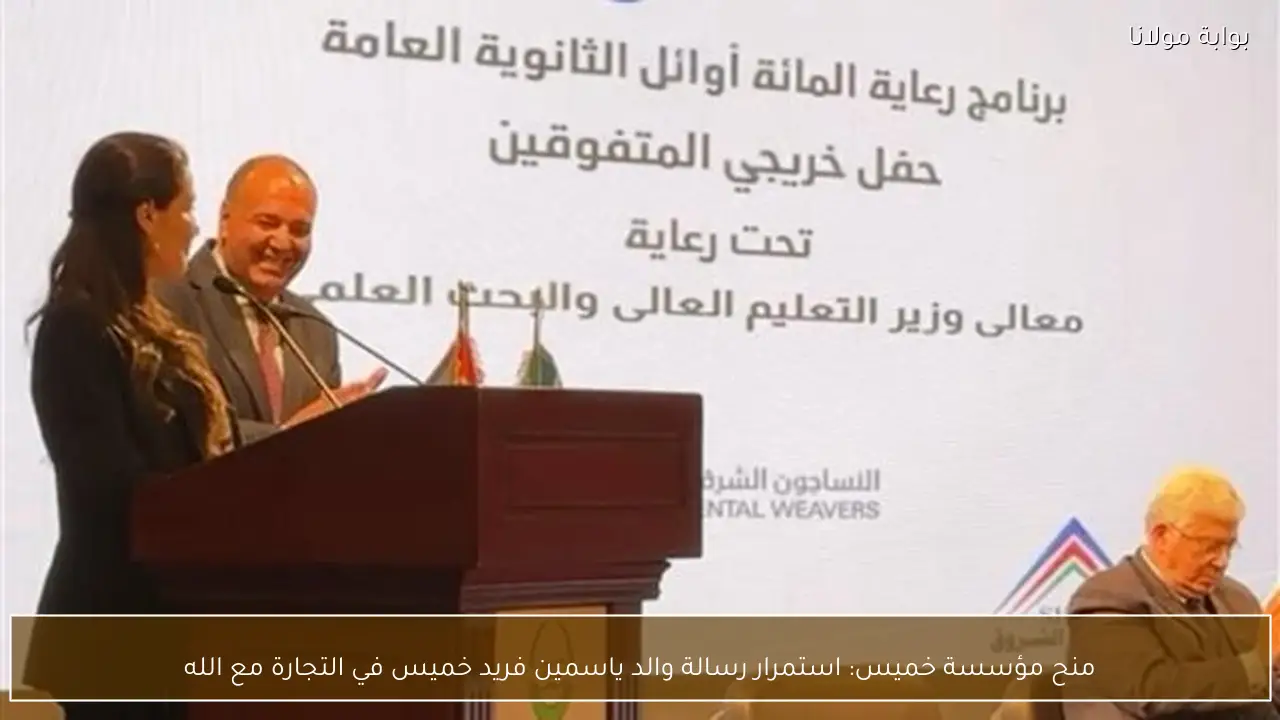 منح مؤسسة خميس: استمرار رسالة والد ياسمين فريد خميس في التجارة مع الله