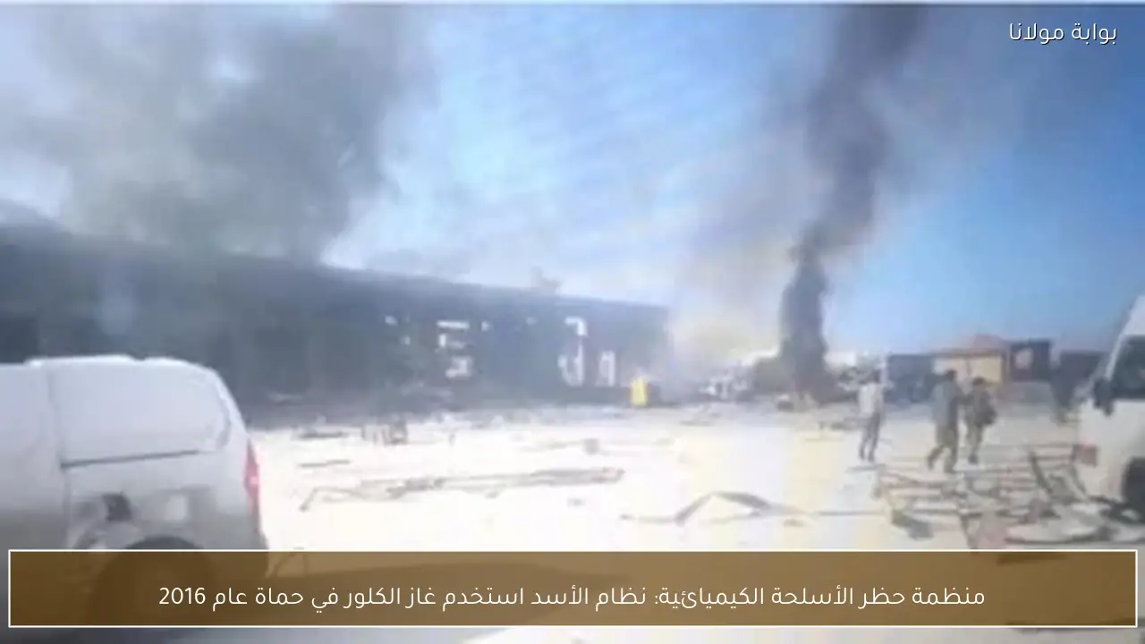 منظمة حظر الأسلحة الكيميائية: نظام الأسد استخدم غاز الكلور في حماة عام 2016