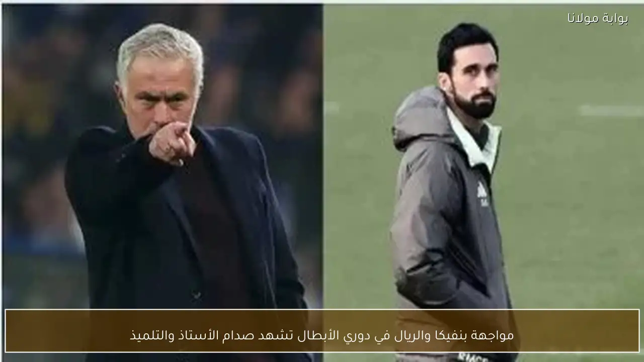 مواجهة بنفيكا والريال في دوري الأبطال تشهد صدام الأستاذ والتلميذ