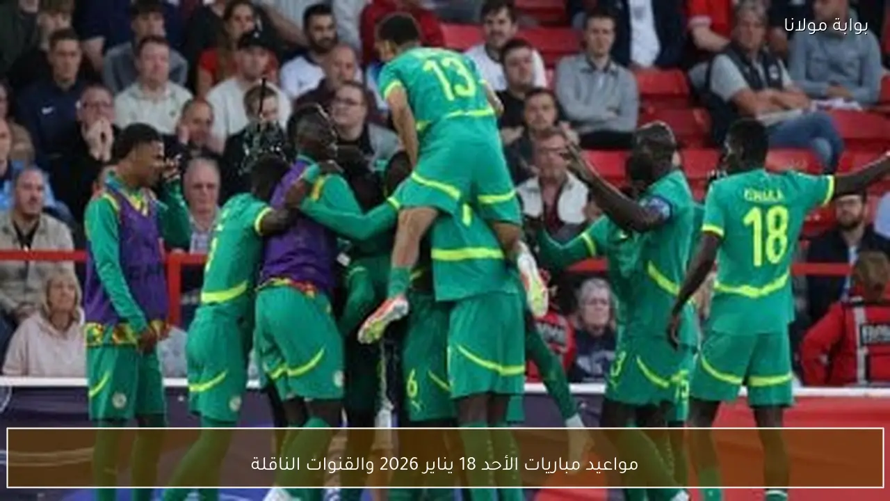 مواعيد مباريات الأحد 18 يناير 2026 والقنوات الناقلة