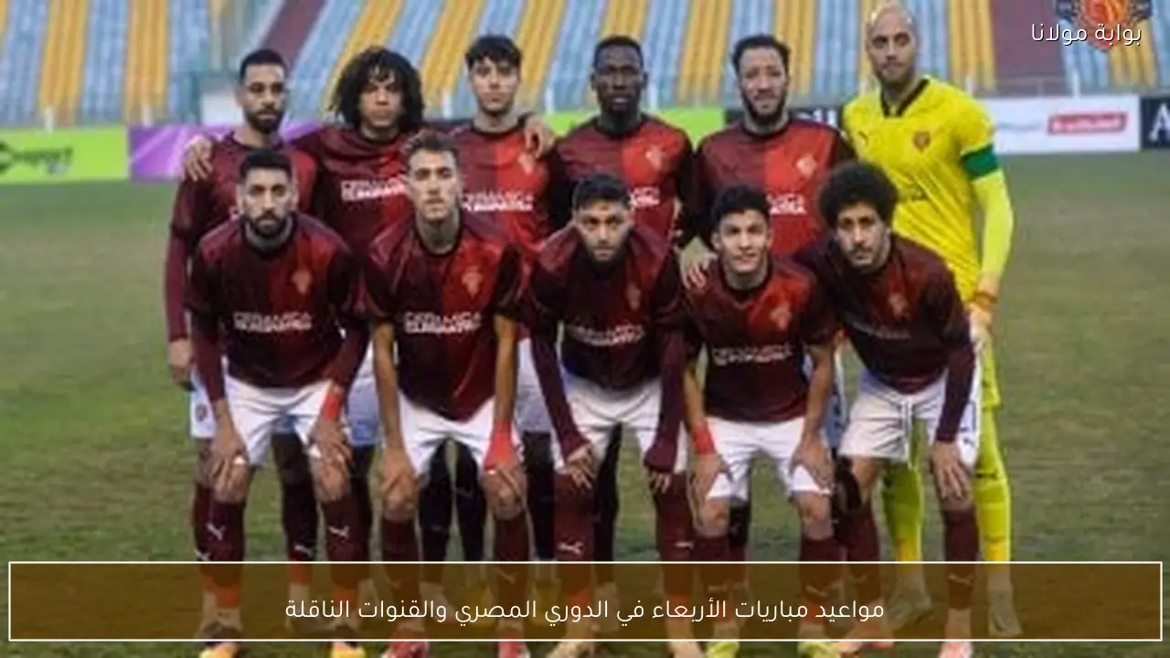 مواعيد مباريات الأربعاء في الدوري المصري والقنوات الناقلة