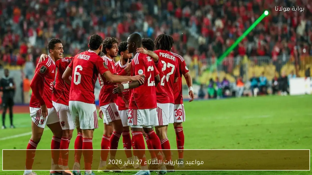 مواعيد مباريات الثلاثاء 27 يناير 2026