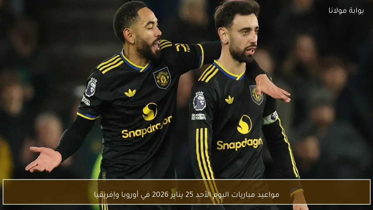 مواعيد مباريات اليوم الأحد 25 يناير 2026 في أوروبا وإفريقيا
