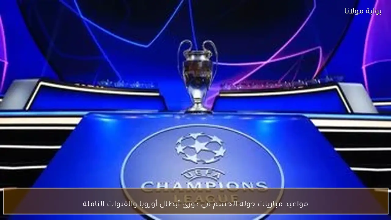 مواعيد مباريات جولة الحسم في دوري أبطال أوروبا والقنوات الناقلة