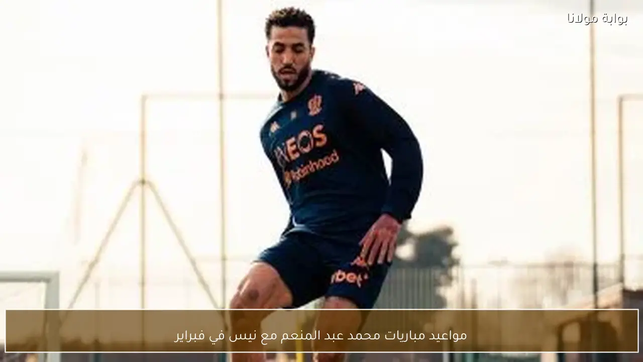 مواعيد مباريات محمد عبد المنعم مع نيس في فبراير