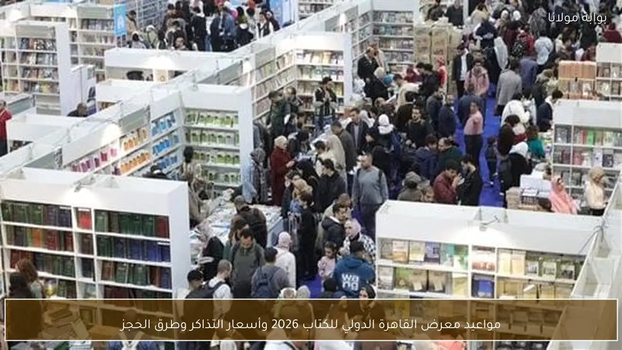 مواعيد معرض القاهرة الدولي للكتاب 2026 وأسعار التذاكر وطرق الحجز