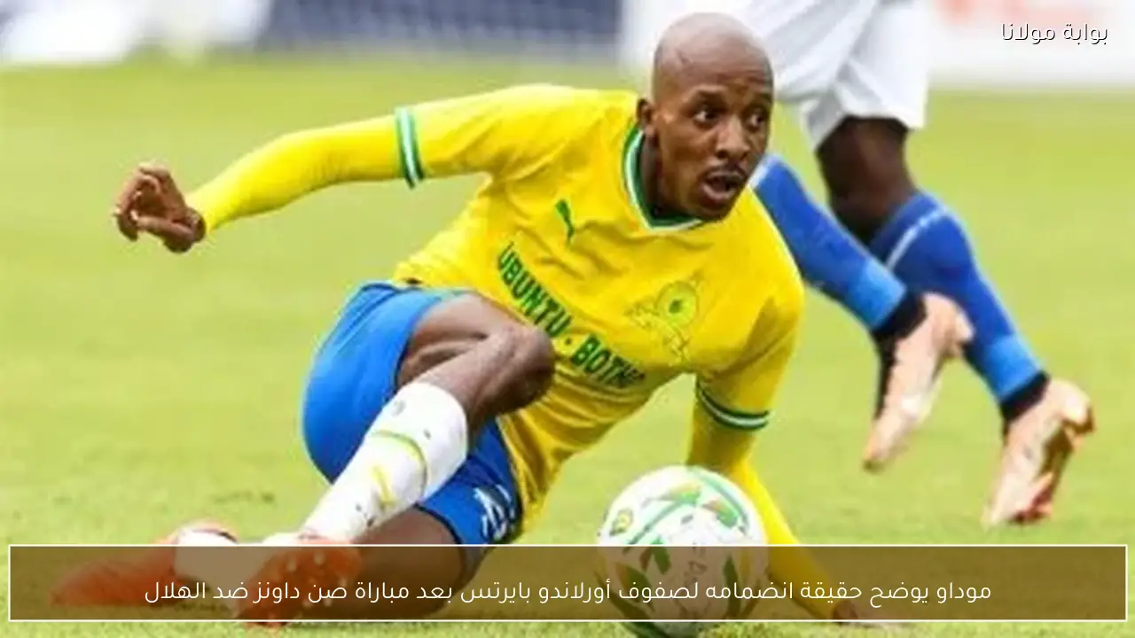 موداو يوضح حقيقة انضمامه لصفوف أورلاندو بايرتس بعد مباراة صن داونز ضد الهلال