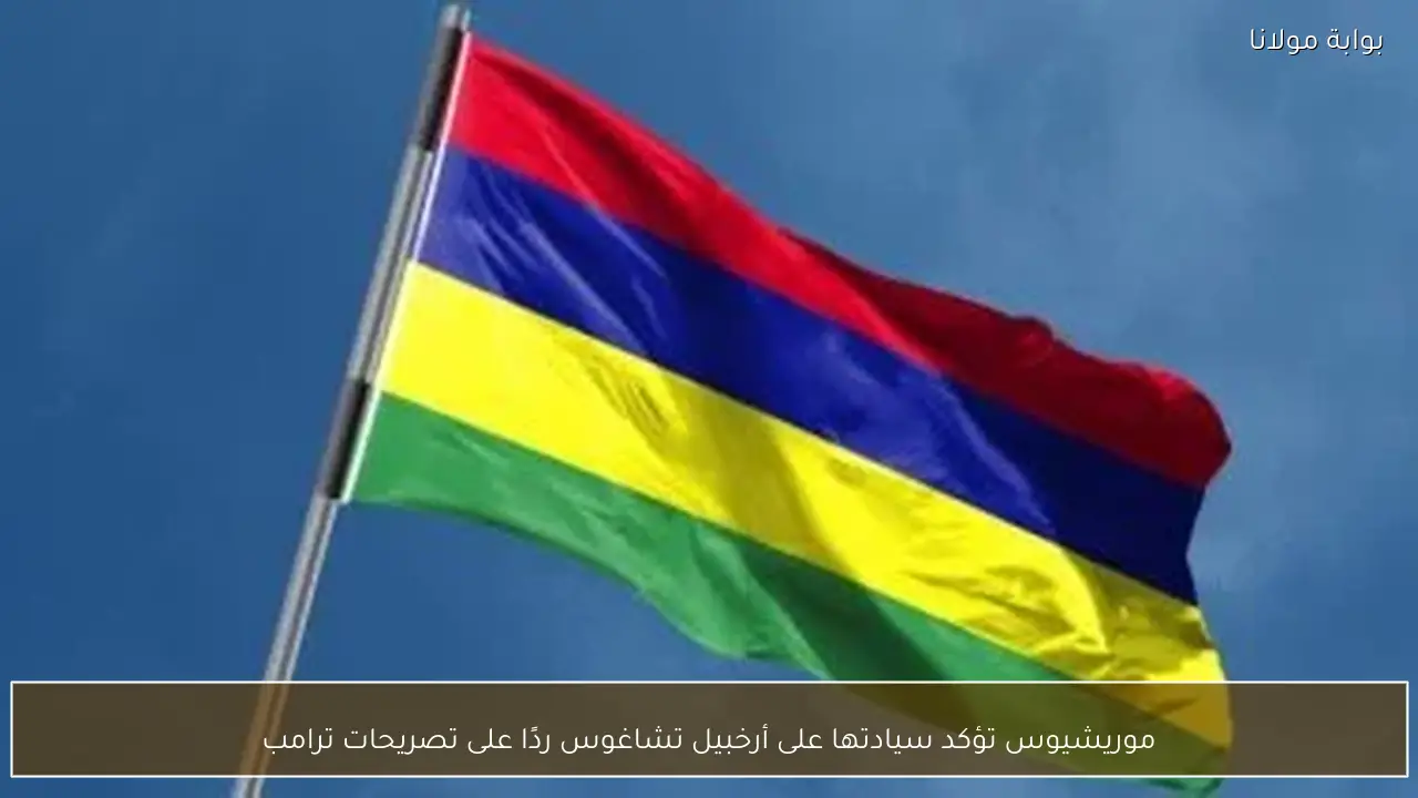 موريشيوس تؤكد سيادتها على أرخبيل تشاغوس ردًا على تصريحات ترامب