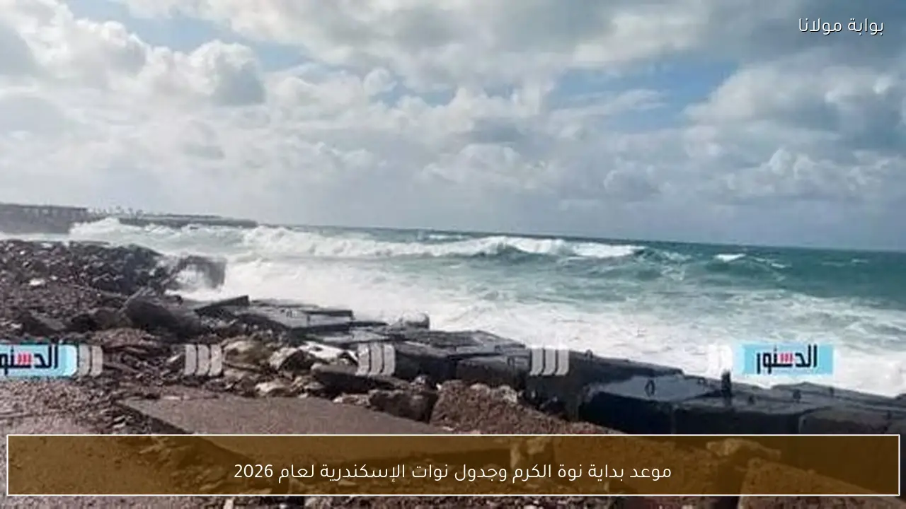 موعد بداية نوة الكرم وجدول نوات الإسكندرية لعام 2026