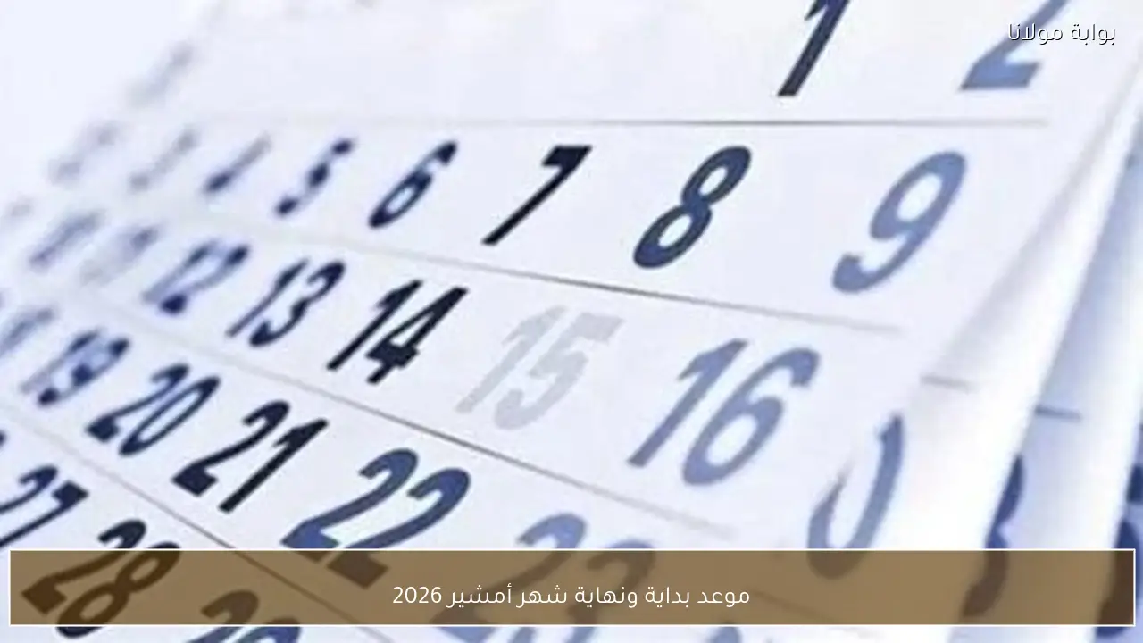 موعد بداية ونهاية شهر أمشير 2026