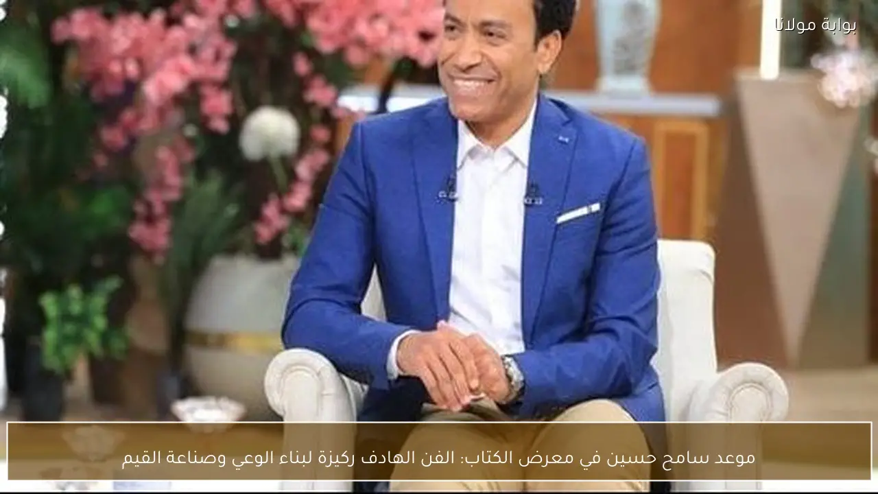 موعد سامح حسين في معرض الكتاب: الفن الهادف ركيزة لبناء الوعي وصناعة القيم