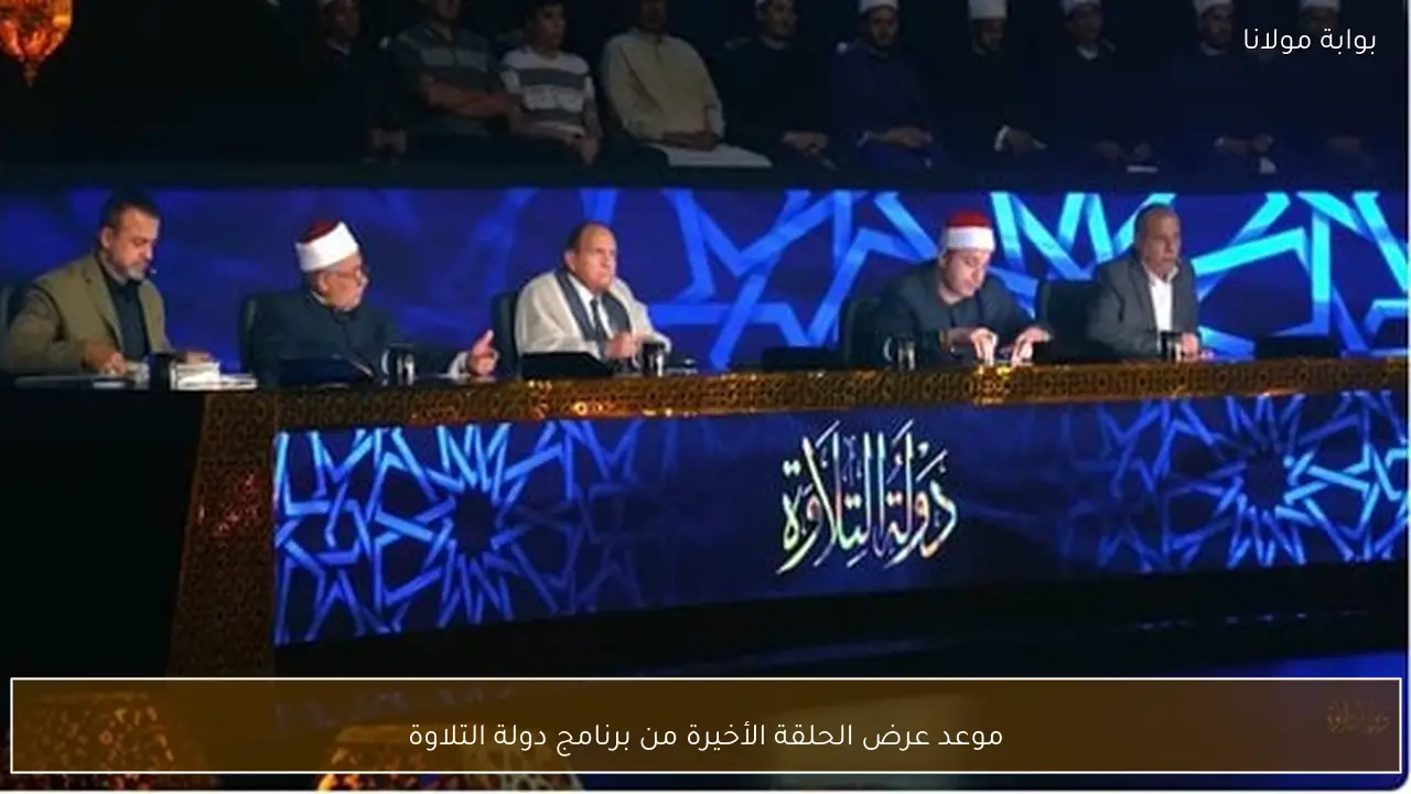 موعد عرض الحلقة الأخيرة من برنامج دولة التلاوة