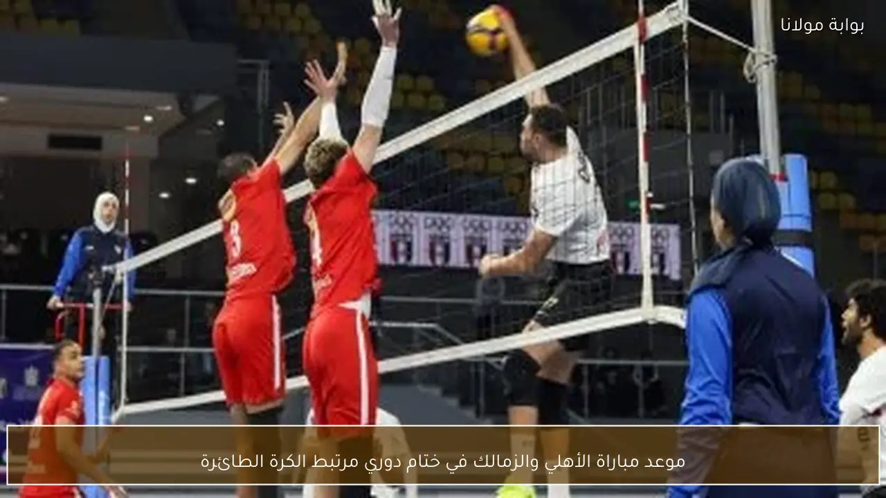 موعد مباراة الأهلي والزمالك في ختام دوري مرتبط الكرة الطائرة