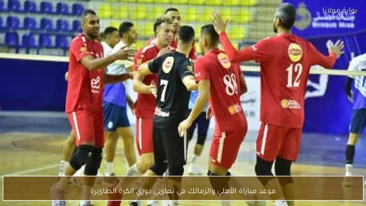 موعد مباراة الأهلي والزمالك في نهائي دوري الكرة الطائرة