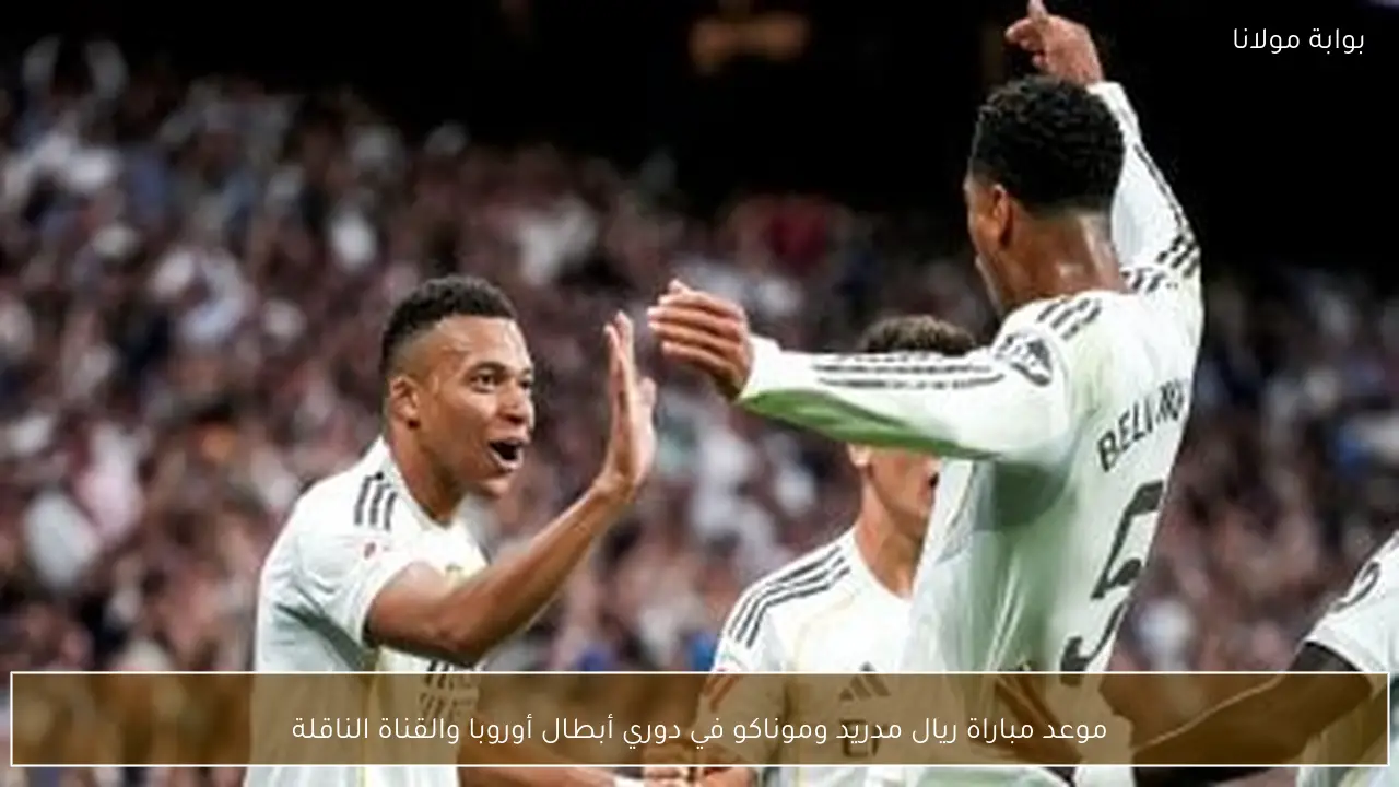 موعد مباراة ريال مدريد وموناكو في دوري أبطال أوروبا والقناة الناقلة