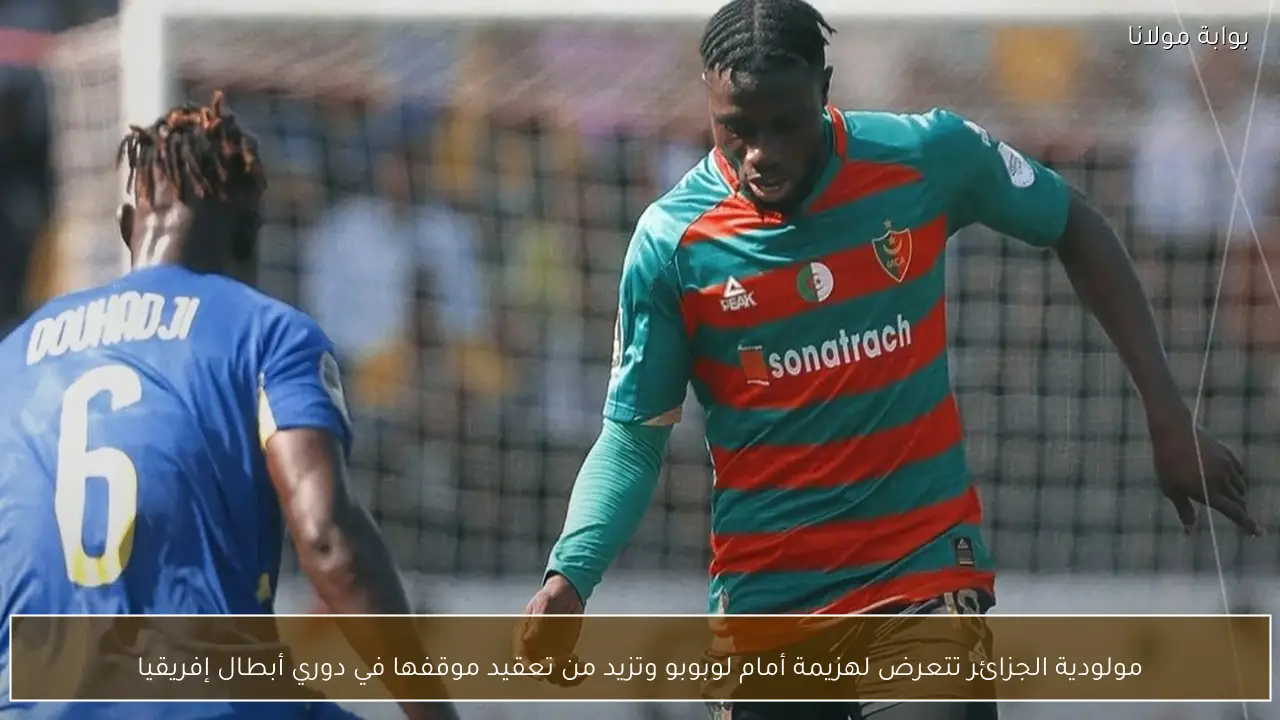 مولودية الجزائر تتعرض لهزيمة أمام لوبوبو وتزيد من تعقيد موقفها في دوري أبطال إفريقيا