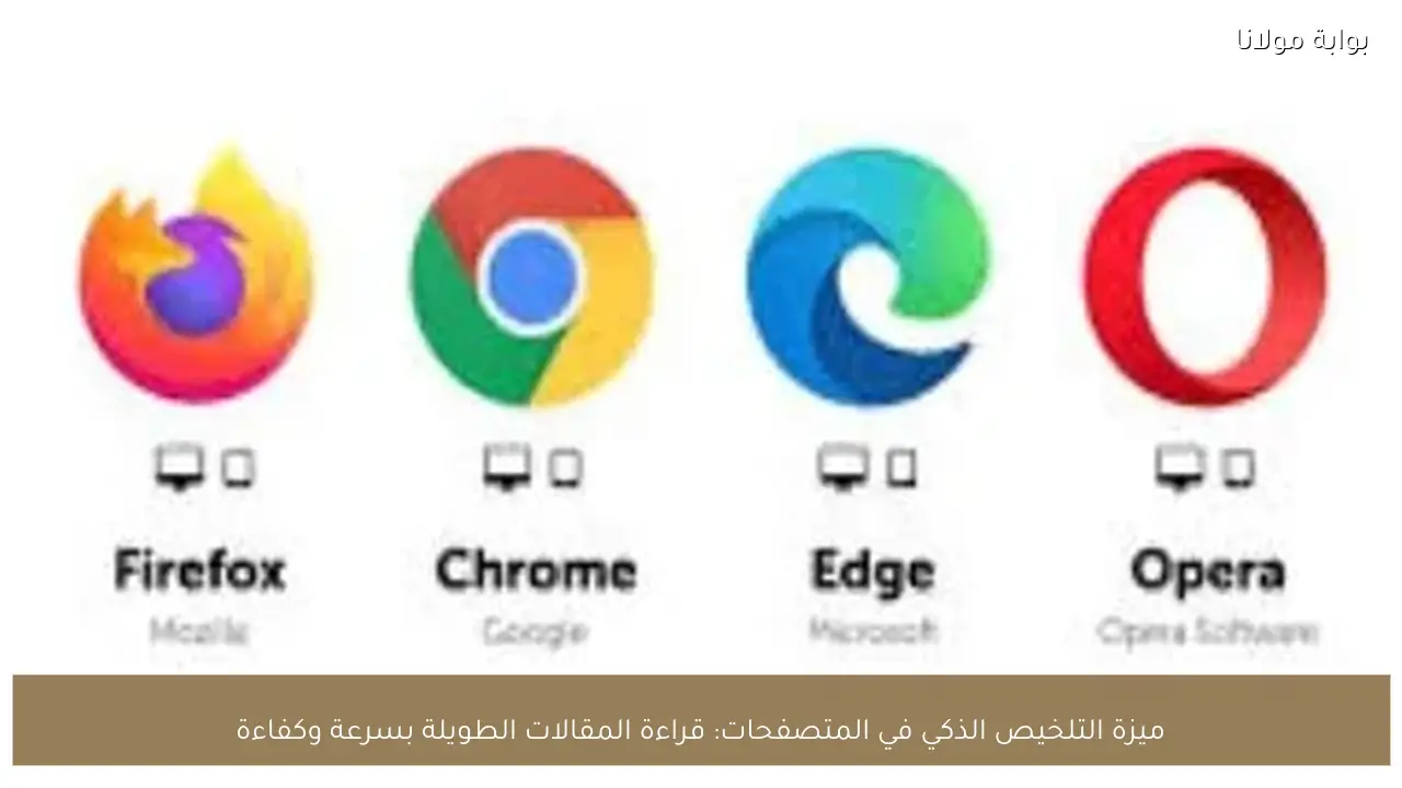ميزة التلخيص الذكي في المتصفحات: قراءة المقالات الطويلة بسرعة وكفاءة