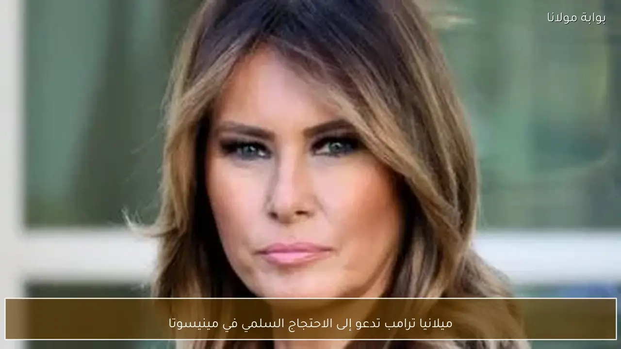 ميلانيا ترامب تدعو إلى الاحتجاج السلمي في مينيسوتا