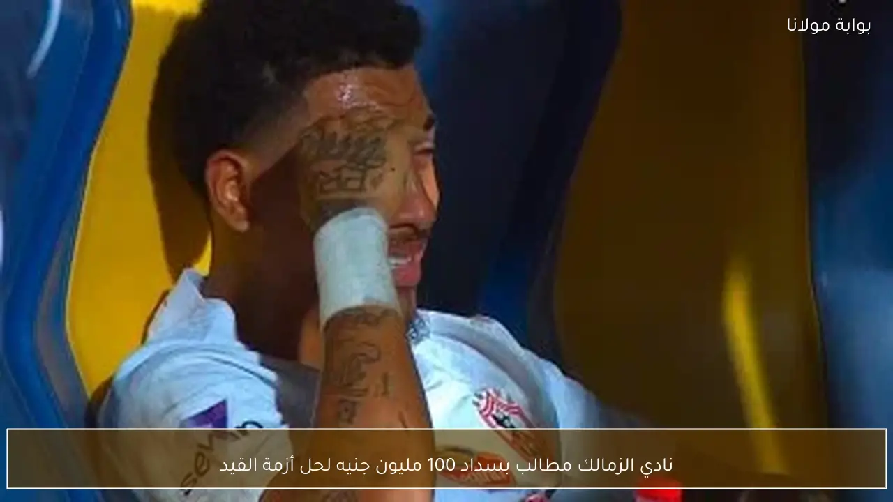 نادي الزمالك مطالب بسداد 100 مليون جنيه لحل أزمة القيد