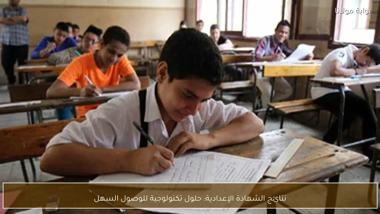 نتائج الشهادة الإعدادية: حلول تكنولوجية للوصول السهل