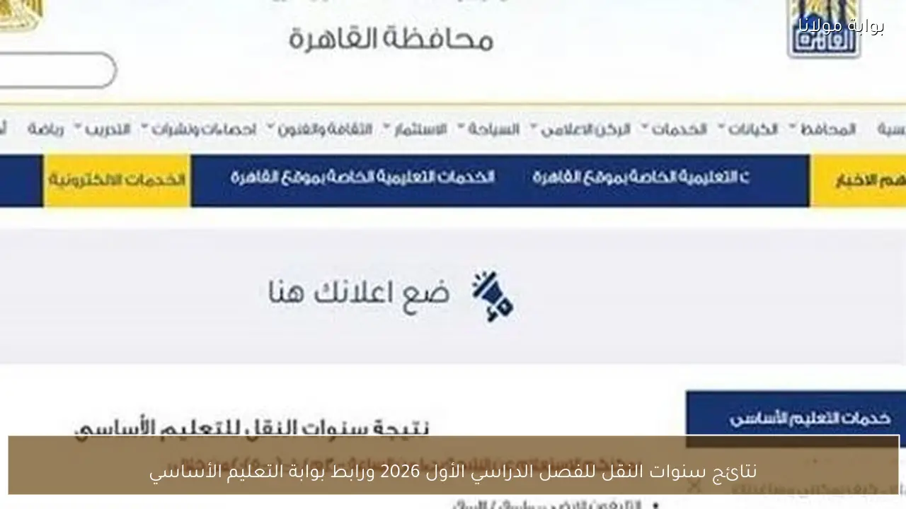 نتائج سنوات النقل للفصل الدراسي الأول 2026 ورابط بوابة التعليم الأساسي