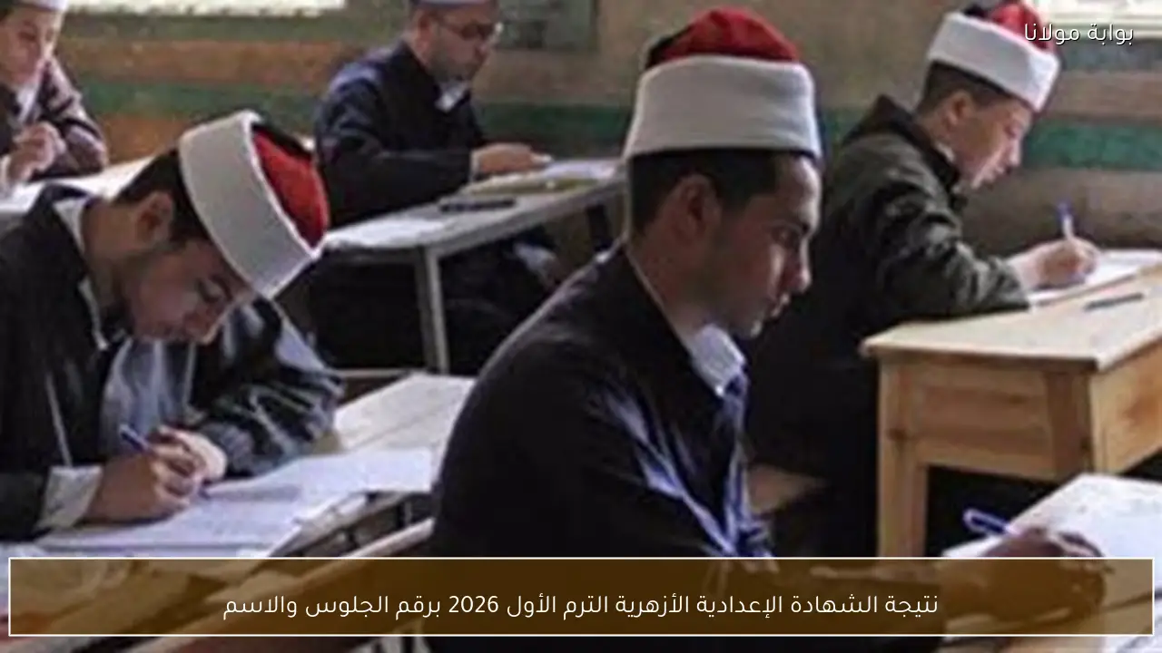 نتيجة الشهادة الإعدادية الأزهرية الترم الأول 2026 برقم الجلوس والاسم