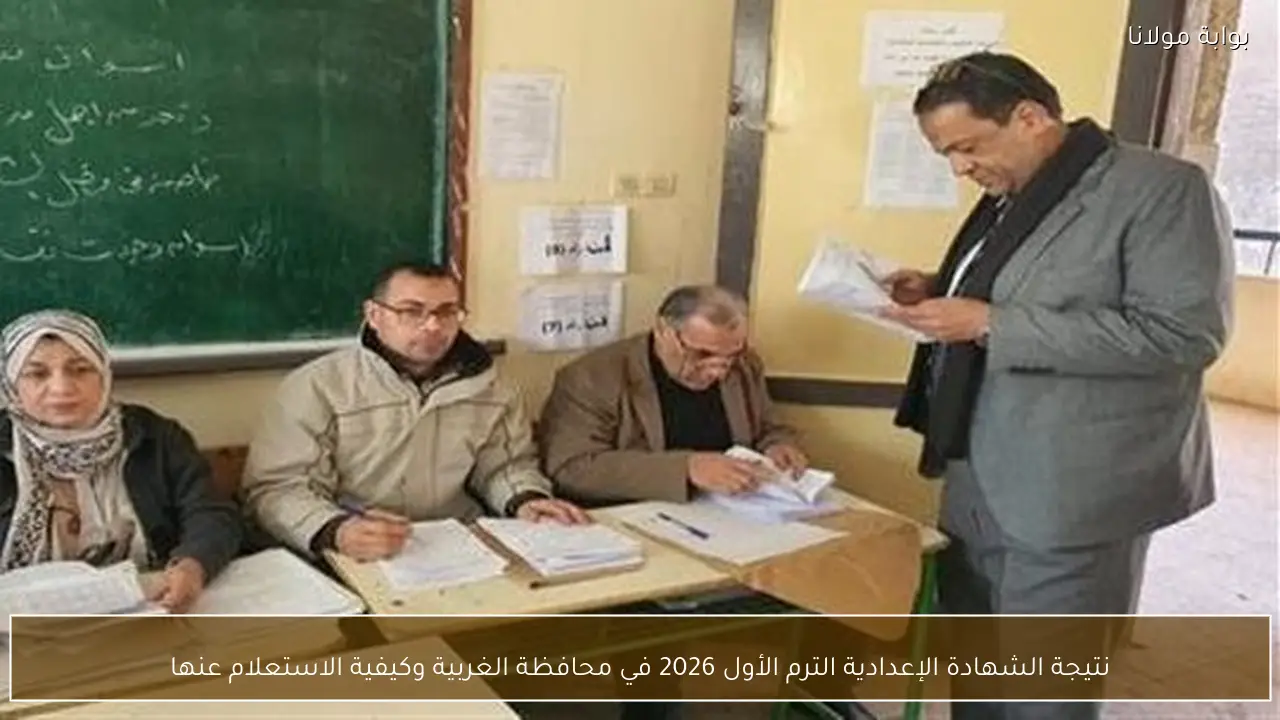 نتيجة الشهادة الإعدادية الترم الأول 2026 في محافظة الغربية وكيفية الاستعلام عنها