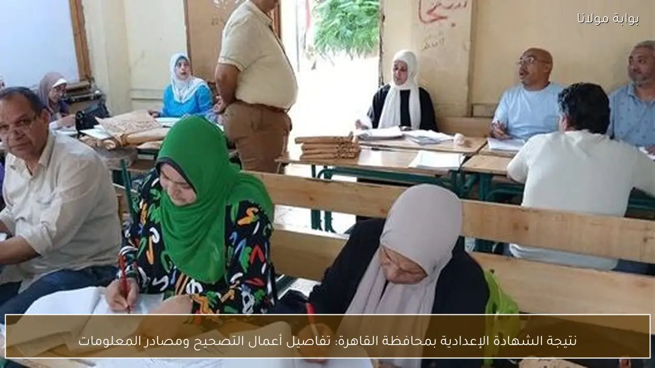 نتيجة الشهادة الإعدادية بمحافظة القاهرة: تفاصيل أعمال التصحيح ومصادر المعلومات