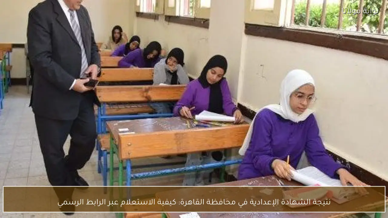 نتيجة الشهادة الإعدادية في محافظة القاهرة: كيفية الاستعلام عبر الرابط الرسمي