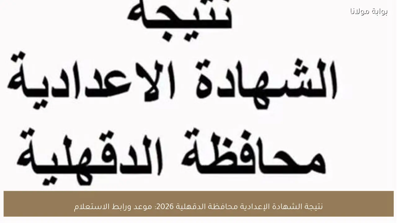 نتيجة الشهادة الإعدادية محافظة الدقهلية 2026: موعد ورابط الاستعلام