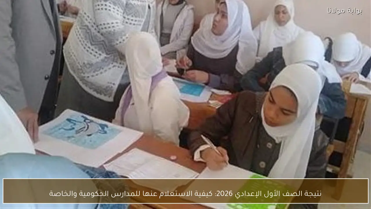 نتيجة الصف الأول الإعدادي 2026: كيفية الاستعلام عنها للمدارس الحكومية والخاصة