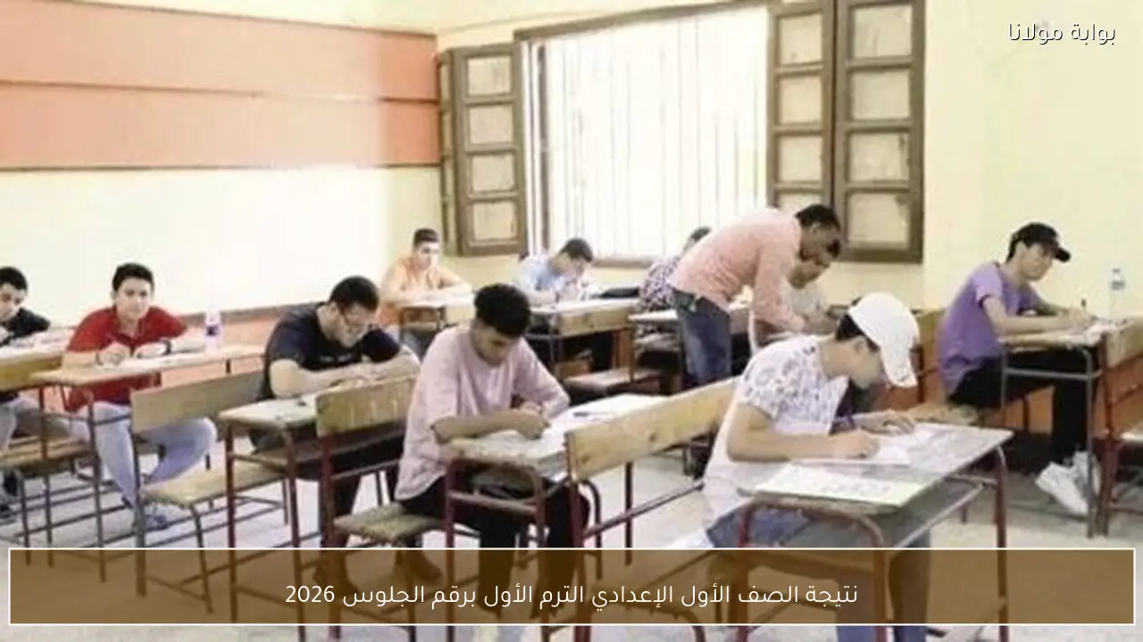 نتيجة الصف الأول الإعدادي الترم الأول برقم الجلوس 2026