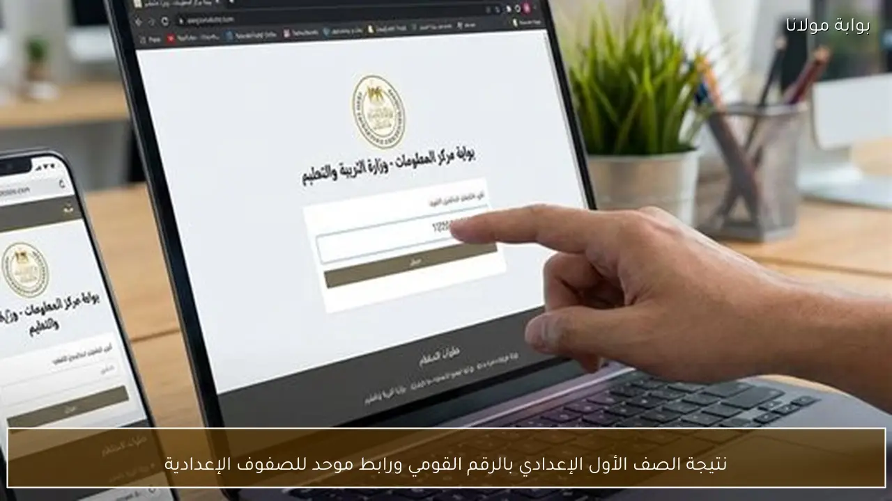 نتيجة الصف الأول الإعدادي بالرقم القومي ورابط موحد للصفوف الإعدادية