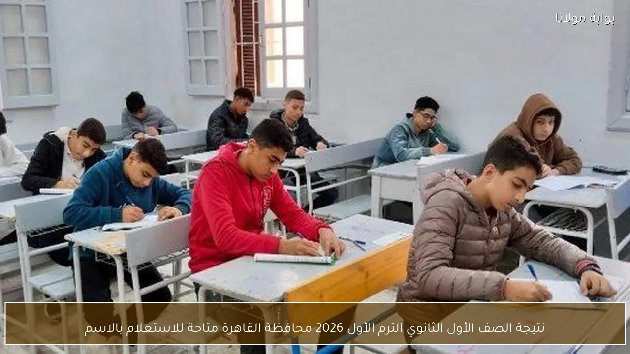 نتيجة الصف الأول الثانوي الترم الأول 2026 محافظة القاهرة متاحة للاستعلام بالاسم