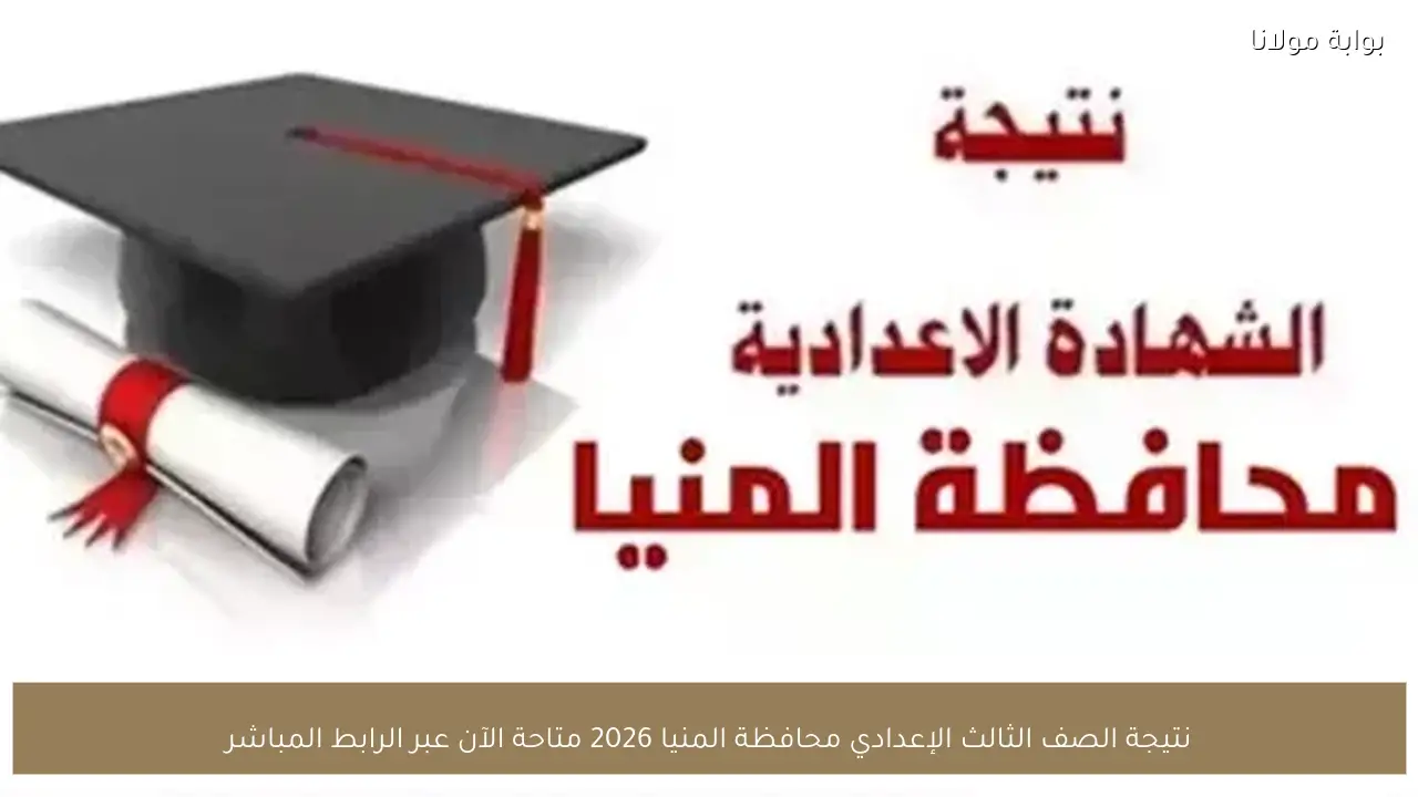 نتيجة الصف الثالث الإعدادي محافظة المنيا 2026 متاحة الآن عبر الرابط المباشر