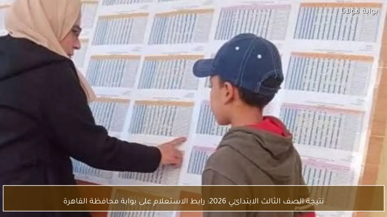 نتيجة الصف الثالث الابتدائي 2026: رابط الاستعلام على بوابة محافظة القاهرة