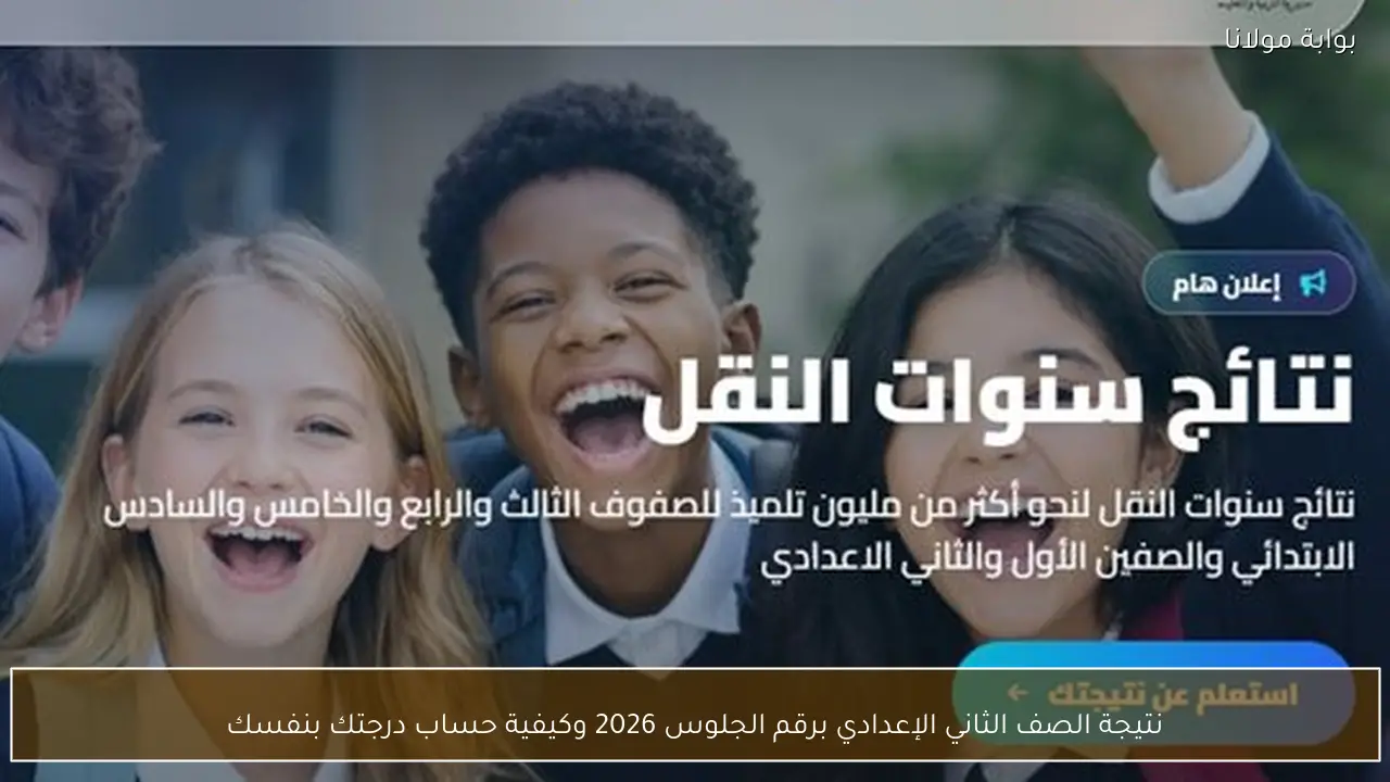 نتيجة الصف الثاني الإعدادي برقم الجلوس 2026 وكيفية حساب درجتك بنفسك